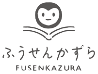 無人書店ふうせんかずら